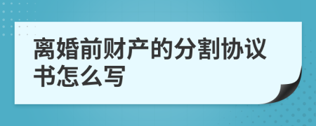 离婚前财产的分割协议书怎么写