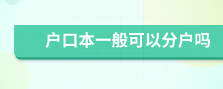 户口本一般可以分户吗