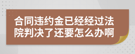 合同违约金已经经过法院判决了还要怎么办啊