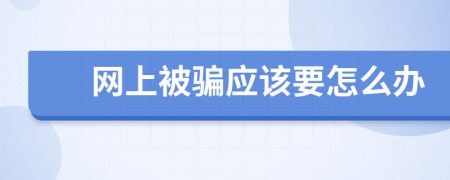 网上被骗应该要怎么办