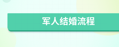 军人结婚流程