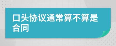 口头协议通常算不算是合同