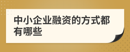 中小企业融资的方式都有哪些