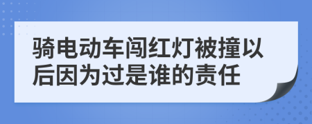 骑电动车闯红灯被撞以后因为过是谁的责任