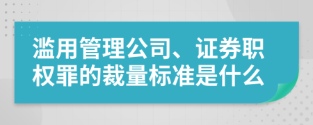 滥用管理公司、证券职权罪的裁量标准是什么