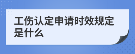 工伤认定申请时效规定是什么