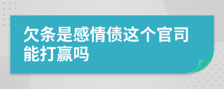 欠条是感情债这个官司能打赢吗