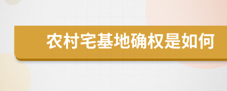 农村宅基地确权是如何