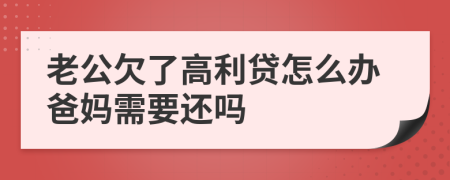 老公欠了高利贷怎么办爸妈需要还吗