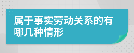 属于事实劳动关系的有哪几种情形