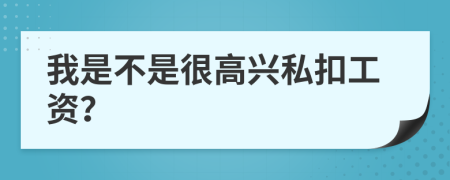 我是不是很高兴私扣工资？