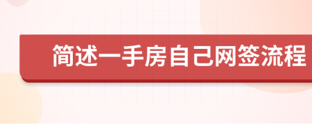 简述一手房自己网签流程