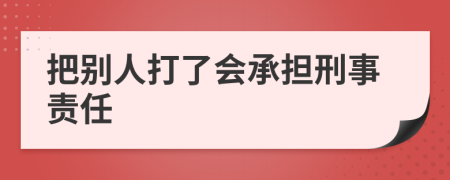 把别人打了会承担刑事责任