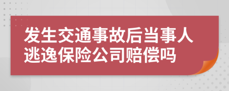 发生交通事故后当事人逃逸保险公司赔偿吗