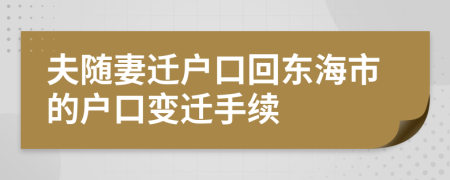 夫随妻迁户口回东海市的户口变迁手续