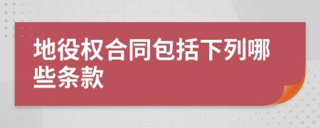 地役权合同包括下列哪些条款