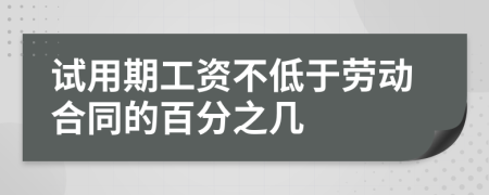 试用期工资不低于劳动合同的百分之几