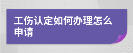 工伤认定如何办理怎么申请