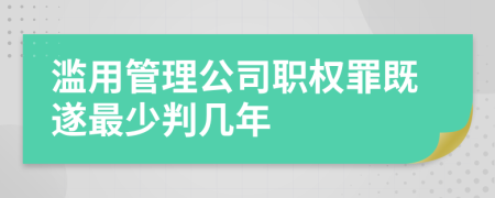 滥用管理公司职权罪既遂最少判几年