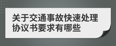 关于交通事故快速处理协议书要求有哪些