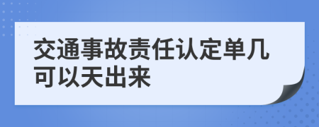 交通事故责任认定单几可以天出来