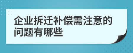 企业拆迁补偿需注意的问题有哪些