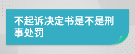 不起诉决定书是不是刑事处罚