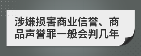 涉嫌损害商业信誉、商品声誉罪一般会判几年