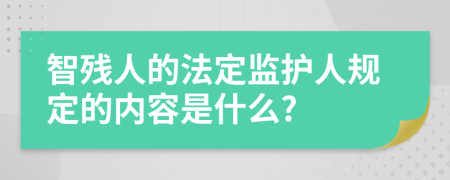 智残人的法定监护人规定的内容是什么?