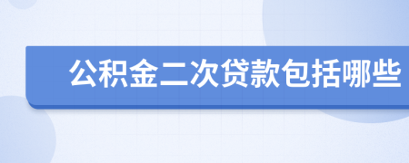 公积金二次贷款包括哪些