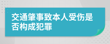 交通肇事致本人受伤是否构成犯罪