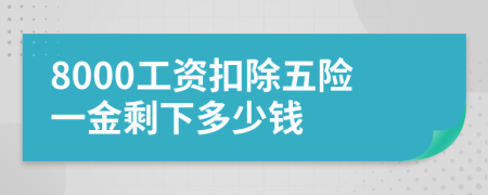 8000工资扣除五险一金剩下多少钱