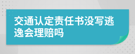 交通认定责任书没写逃逸会理赔吗