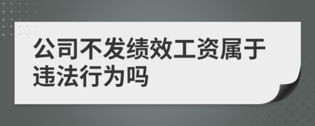 公司不发绩效工资属于违法行为吗