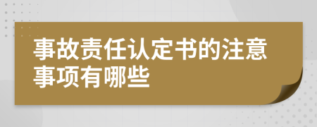 事故责任认定书的注意事项有哪些