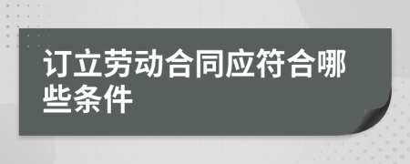 订立劳动合同应符合哪些条件