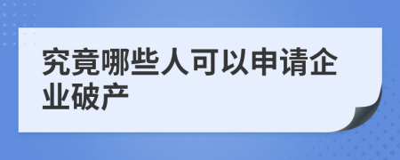 究竟哪些人可以申请企业破产