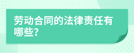 劳动合同的法律责任有哪些？