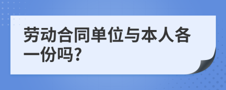 劳动合同单位与本人各一份吗?