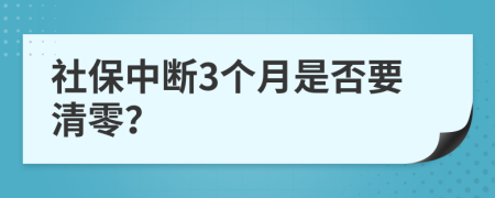 社保中断3个月是否要清零？