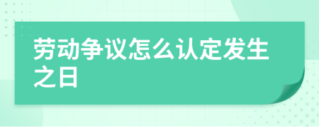 劳动争议怎么认定发生之日