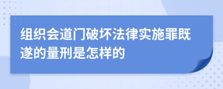 组织会道门破坏法律实施罪既遂的量刑是怎样的