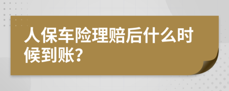 人保车险理赔后什么时候到账？