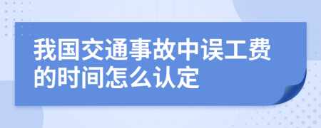 我国交通事故中误工费的时间怎么认定