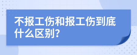 不报工伤和报工伤到底什么区别？