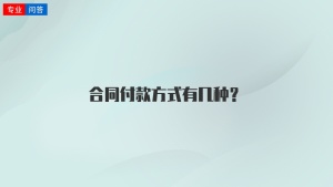 合同付款方式有几种？