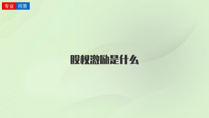 股权激励是什么