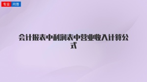 会计报表中利润表中营业收入计算公式