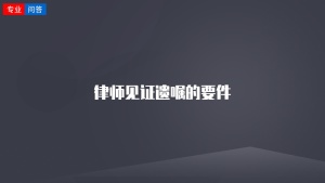 律师见证遗嘱的要件