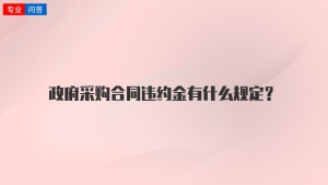 政府采购合同违约金有什么规定？